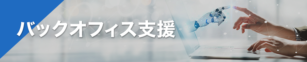 バックオフィス支援