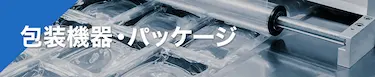 包装機器・パッケージ
