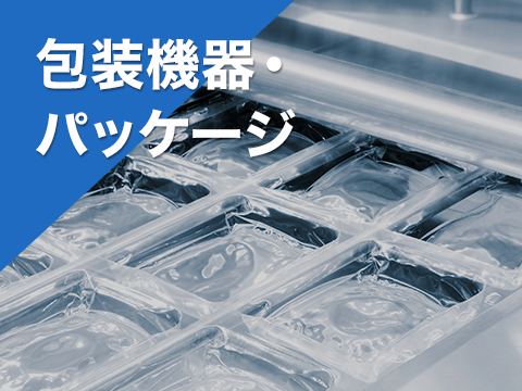 包装機器・パッケージ