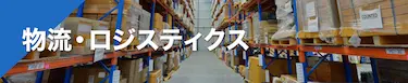 物流・ロジスティクス