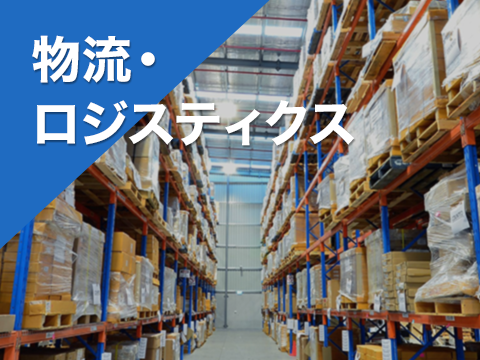 物流・ロジスティクス