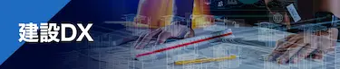 建設DX