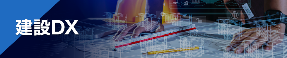 建設DX