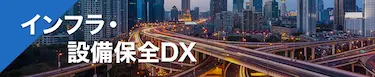 インフラ・設備保全DX