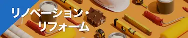 リノベーション・リフォーム