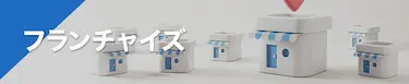 フランチャイズ