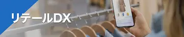 リテールDX