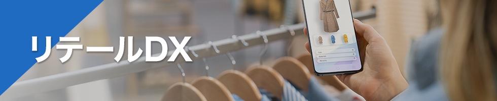 リテールDX