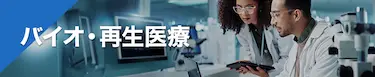 バイオ・再生医療