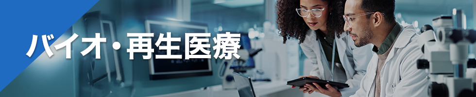 バイオ・再生医療