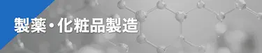 製薬・化粧品製造