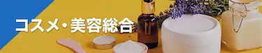 コスメ・美容総合