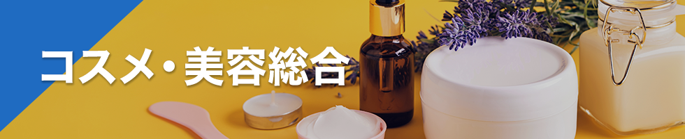 コスメ・美容総合