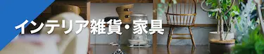 インテリア雑貨・家具