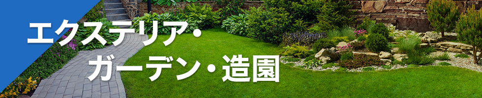 エクステリア・ガーデン・造園