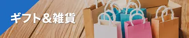 ギフト＆雑貨