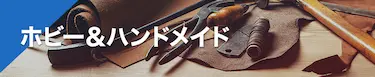 ホビー＆ハンドメイド