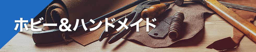 ホビー＆ハンドメイド