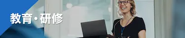 教育・研修