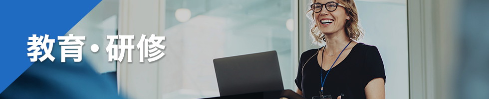 教育・研修
