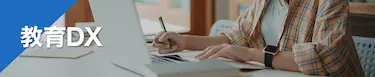 教育DX