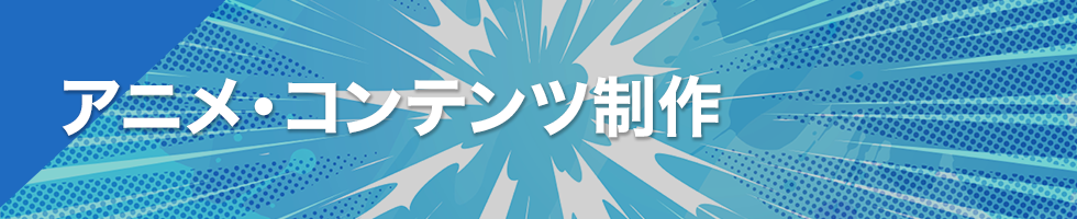 アニメ・コンテンツ制作