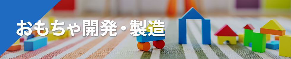 おもちゃ開発・製造