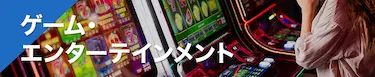 ゲーム・エンターテインメント