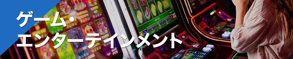 ゲーム・エンターテインメント