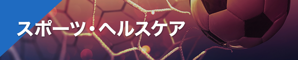 スポーツ・ヘルスケア