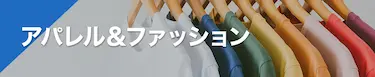 アパレル＆ファッション