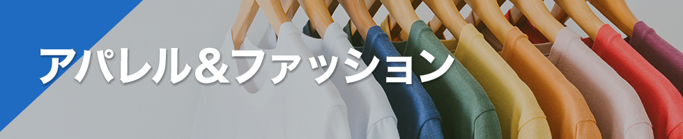 アパレル＆ファッション