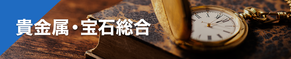 貴金属・宝石総合