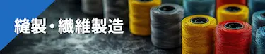 縫製・繊維製造