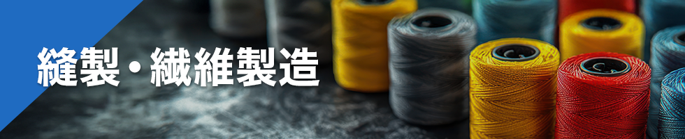 縫製・繊維製造