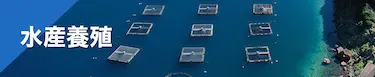 水産養殖