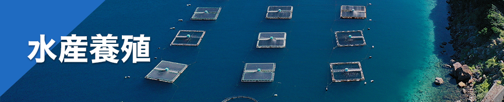 水産養殖
