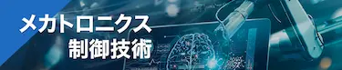 メカトロニクス制御技術