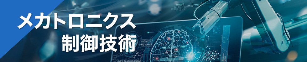 メカトロニクス制御技術