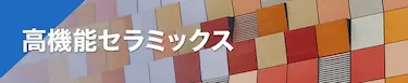 高機能セラミックス