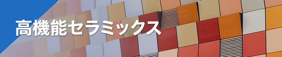高機能セラミックス