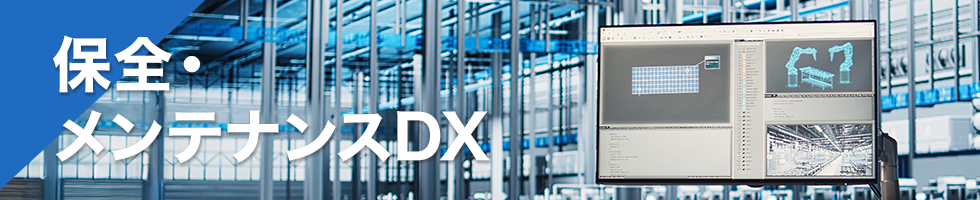 保全・メンテナンスDX