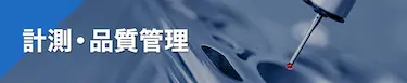 計測・品質管理