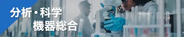 分析・科学機器総合