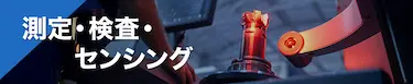 測定・検査・センシング