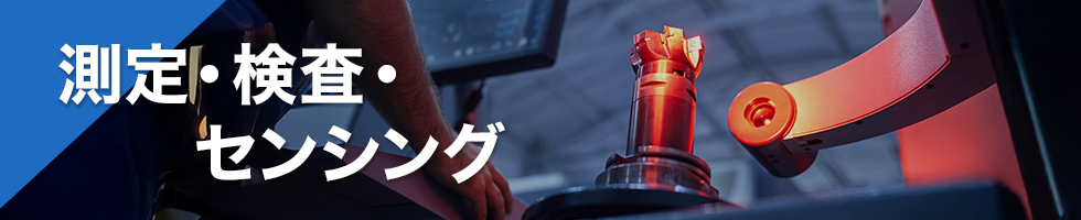 測定・検査・センシング