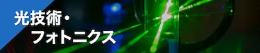 光技術・フォトニクス