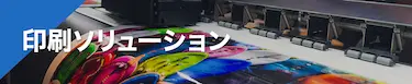 印刷ソリューション