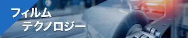 フィルムテクノロジー