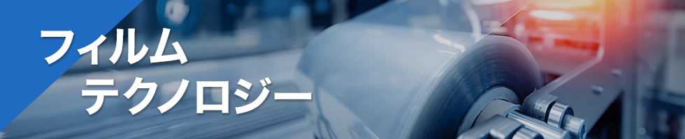フィルムテクノロジー